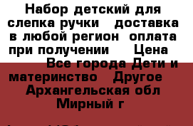 Набор детский для слепка ручки ( доставка в любой регион, оплата при получении ) › Цена ­ 1 290 - Все города Дети и материнство » Другое   . Архангельская обл.,Мирный г.